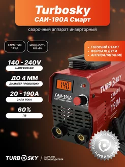 Сварочный аппарат инверторный саи-190 Turbosky 202359135 купить за 7 615 ₽ в интернет-магазине Wildberries