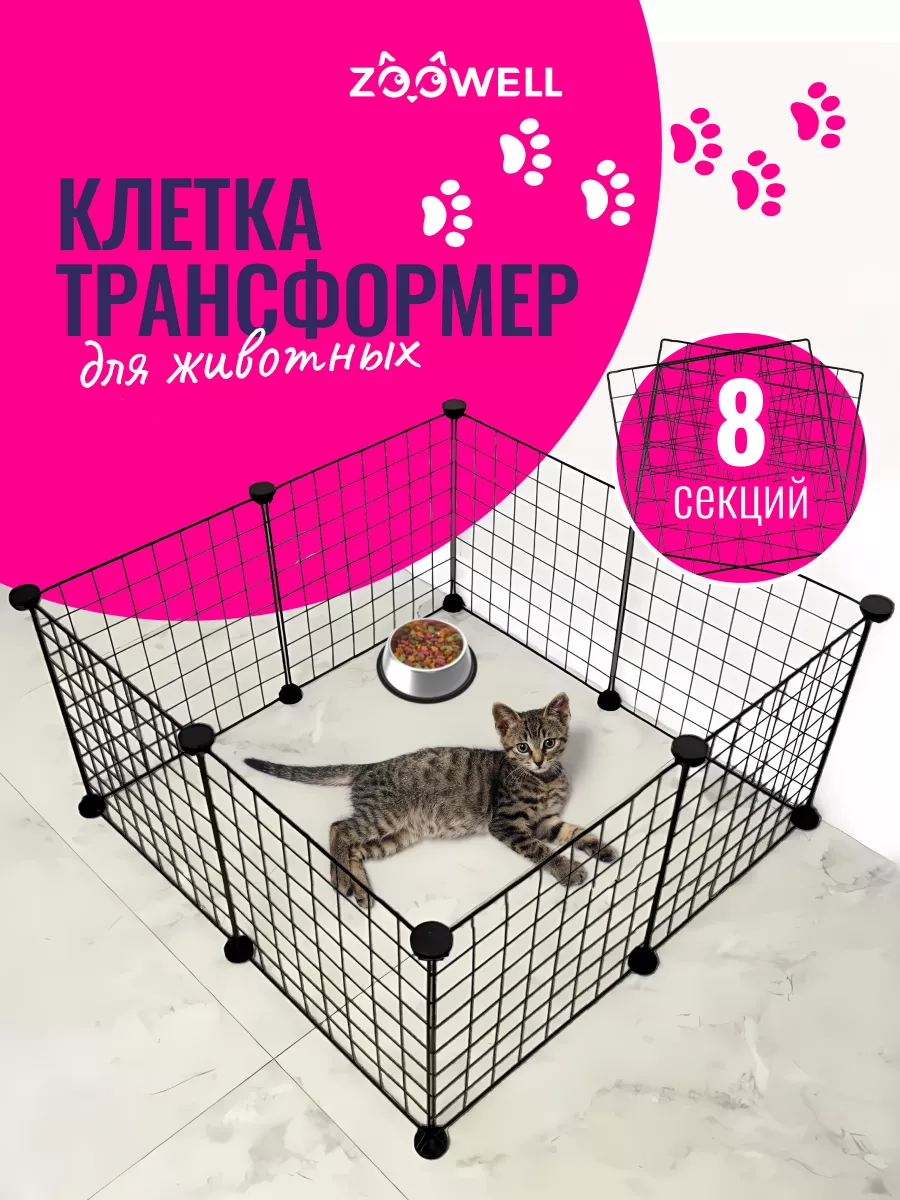 Клетка сборная для собак и кошек, 8 элементов