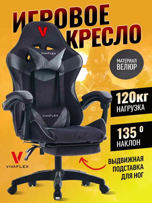 VivaFlex Кресло компьютерное игровое