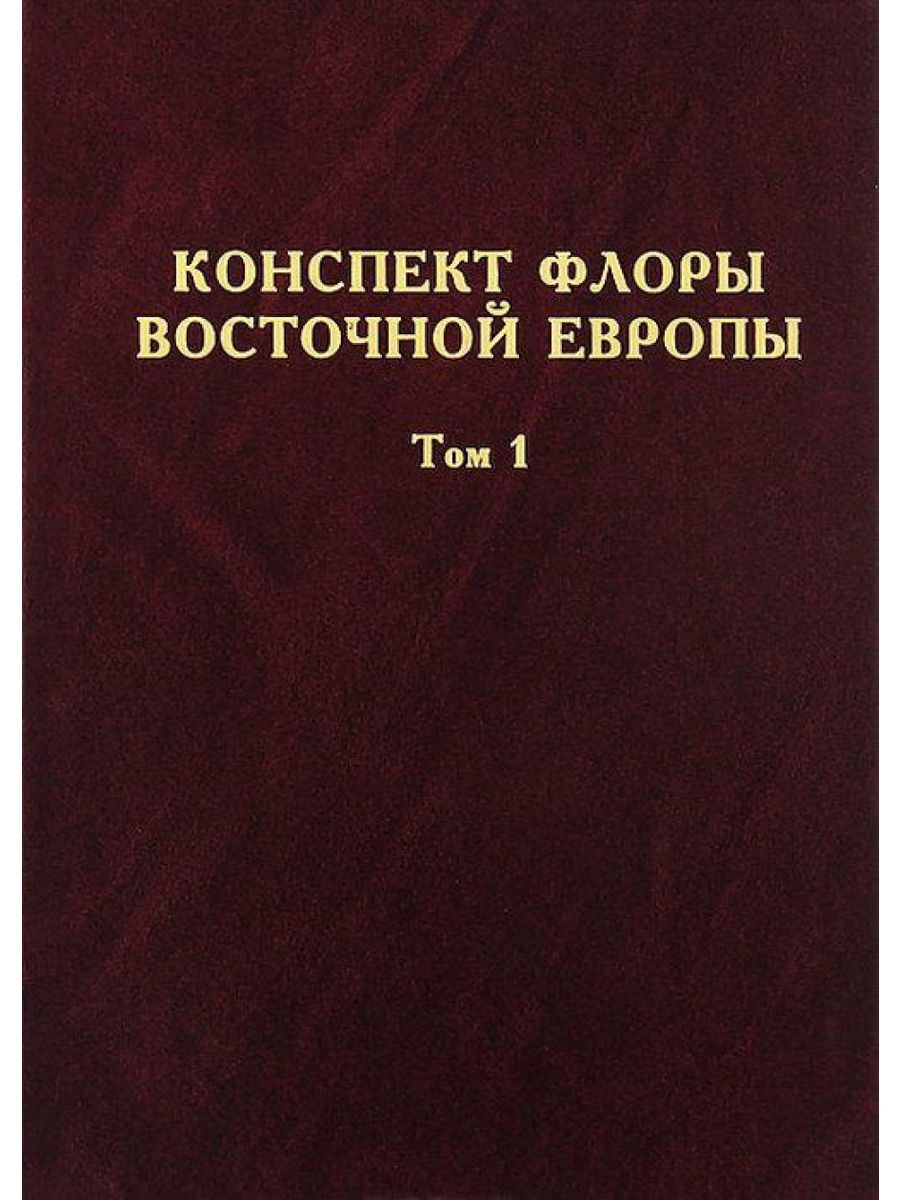 Кмк товарищество научных изданий. Конспект Флоры. Конспект Флоры Кавказа том 3.