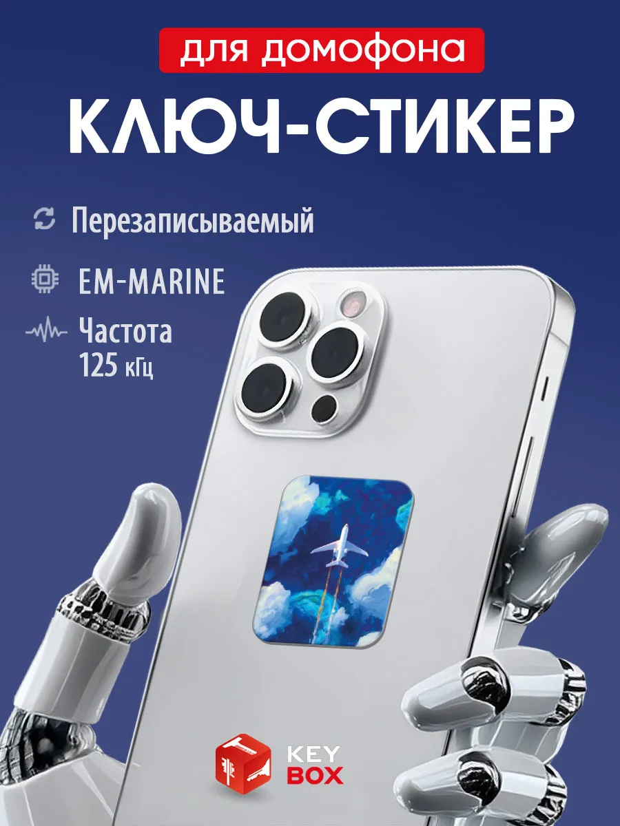 Ключ-стикер для домофона на телефон, Em-marine