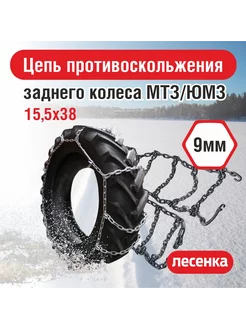 Цепь противоскольжения 15,5*38 МТЗ/ЮМЗ 9мм ШТУЧНО МТЗ 202367052 купить за 9 074 ₽ в интернет-магазине Wildberries