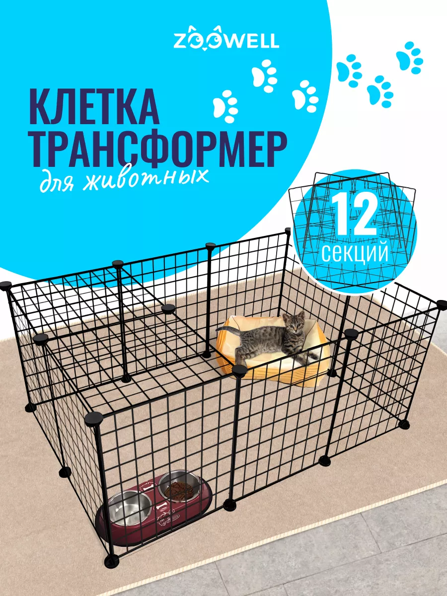 Вольер металлический для кошек и собак, 12 элементов