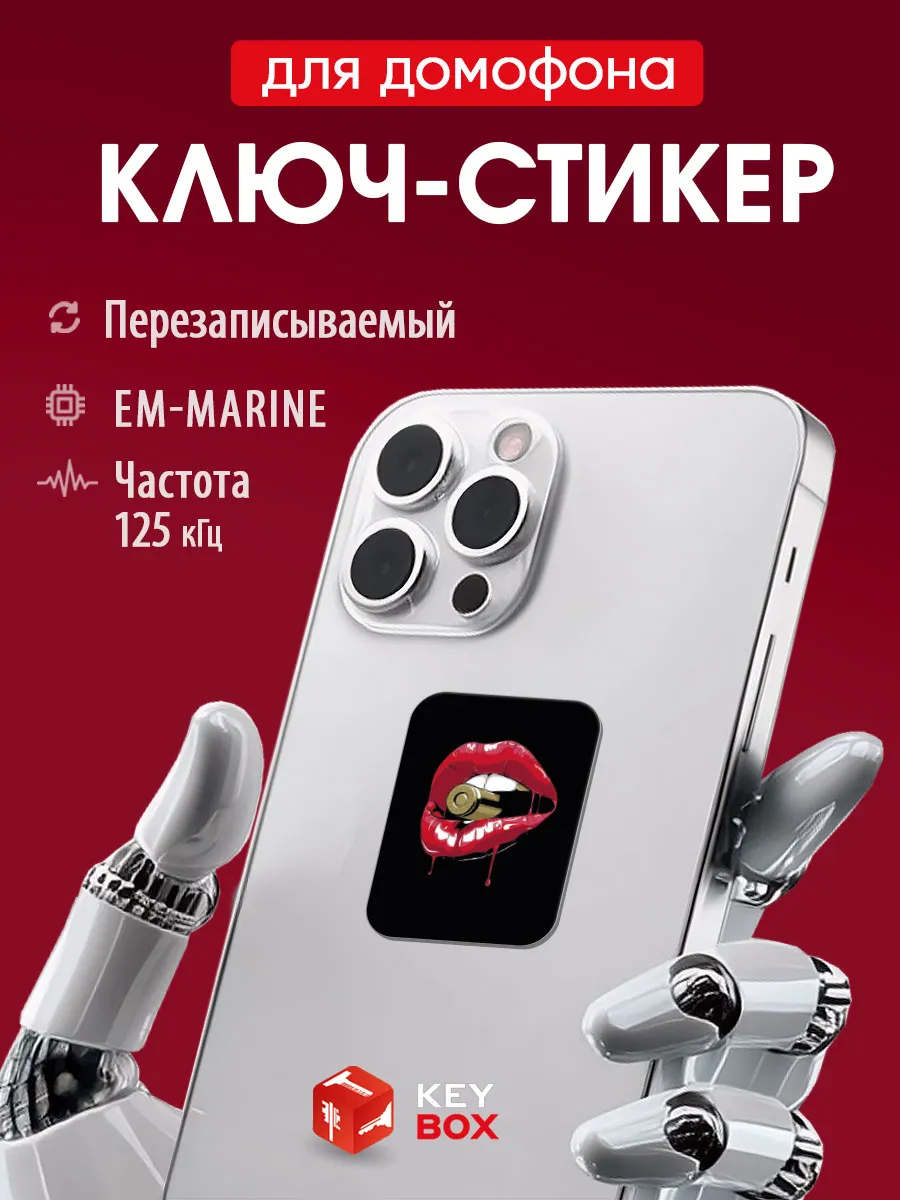 Ключ-стикер для домофона на телефон, Em-marine