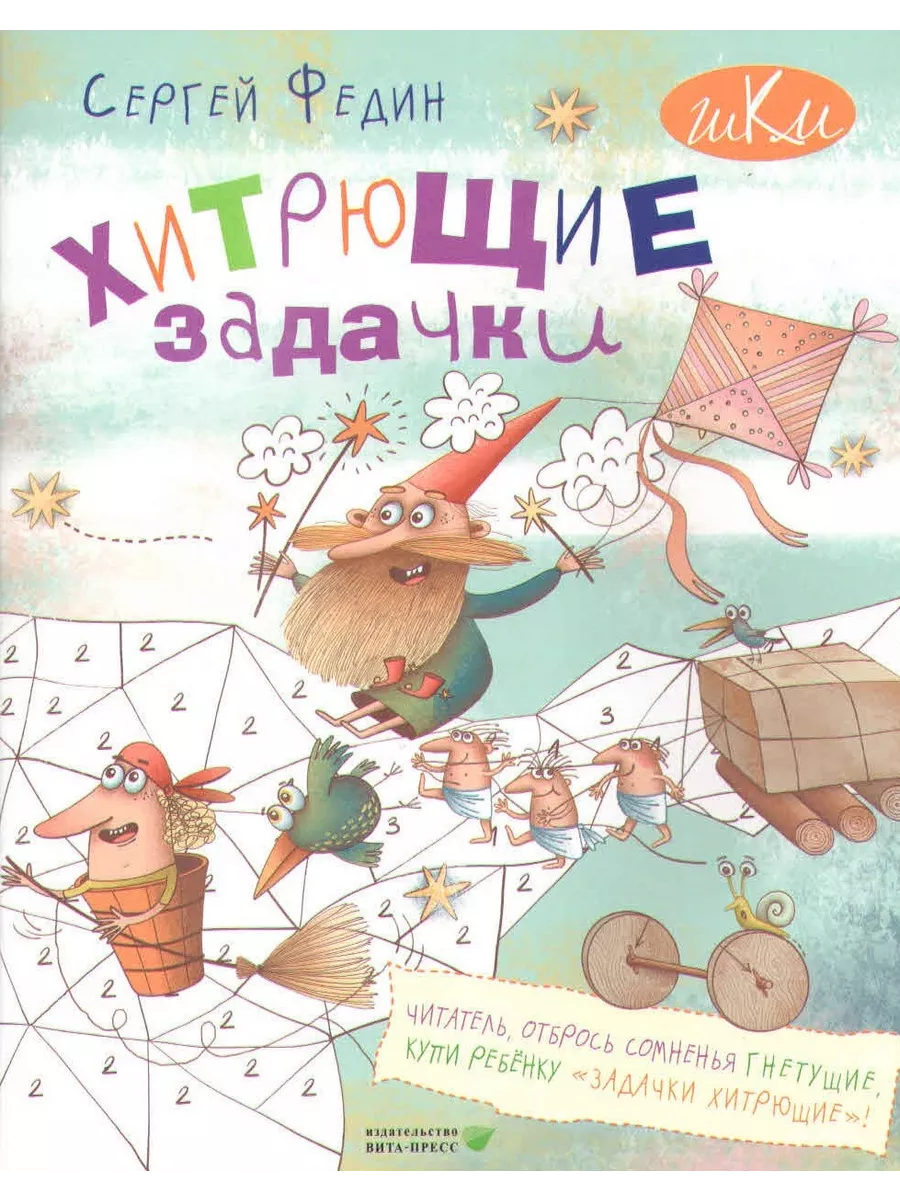 Хитрющие задачки. Сергей Федин