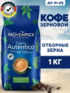 Натуральный кофе в зёрнах 1 кг Арабика 100% Crema Autentico MOVENPICK 202382872 купить за 1 410 ₽ в интернет-магазине Wildberries