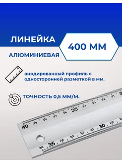 Линейка алюминиевая 40см строительная ALUKOMTOOLS 202384015 купить за 169 ₽ в интернет-магазине Wildberries