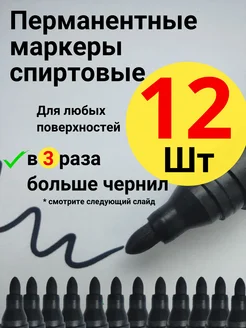 Перманентный маркер черный набор 12 шт MARKER 202384240 купить за 255 ₽ в интернет-магазине Wildberries