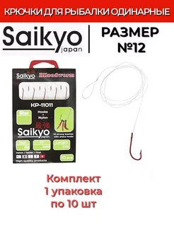 Крючки рыболовные одинарные KP-11011 №12 1 упк по 10шт Saikyo 202386634 купить за 314 ₽ в интернет-магазине Wildberries