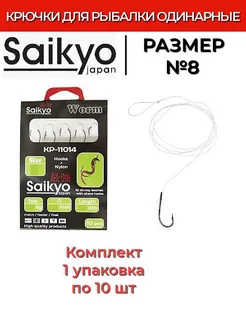 Крючки рыболовные одинарные KP-11014 BN № 8 1 упк по 10шт Saikyo 202386638 купить за 314 ₽ в интернет-магазине Wildberries