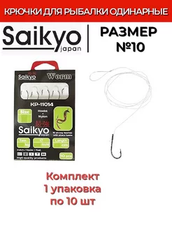 Крючки рыболовные одинарные KP-11014 BN №10 1 упк по 10шт Saikyo 202386640 купить за 261 ₽ в интернет-магазине Wildberries