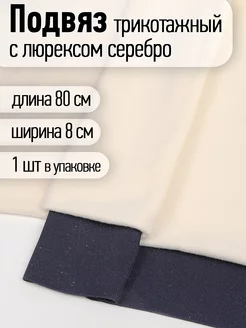 Подвяз трикотажный 8см × 80см манжета для шитья TBY 202388364 купить за 256 ₽ в интернет-магазине Wildberries