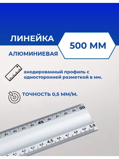 Линейка алюминиевая 50см строительная ALUKOMTOOLS 202388455 купить за 189 ₽ в интернет-магазине Wildberries