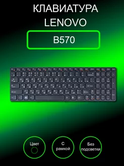 Клавиатура для ноутбука B570 (Черная) lenovo 202393773 купить за 504 ₽ в интернет-магазине Wildberries