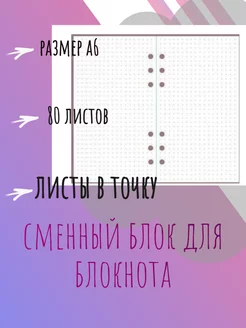 Сменный блок А6 в точку для блокнотов и тетрадей ЛазПрофф 202394649 купить за 234 ₽ в интернет-магазине Wildberries