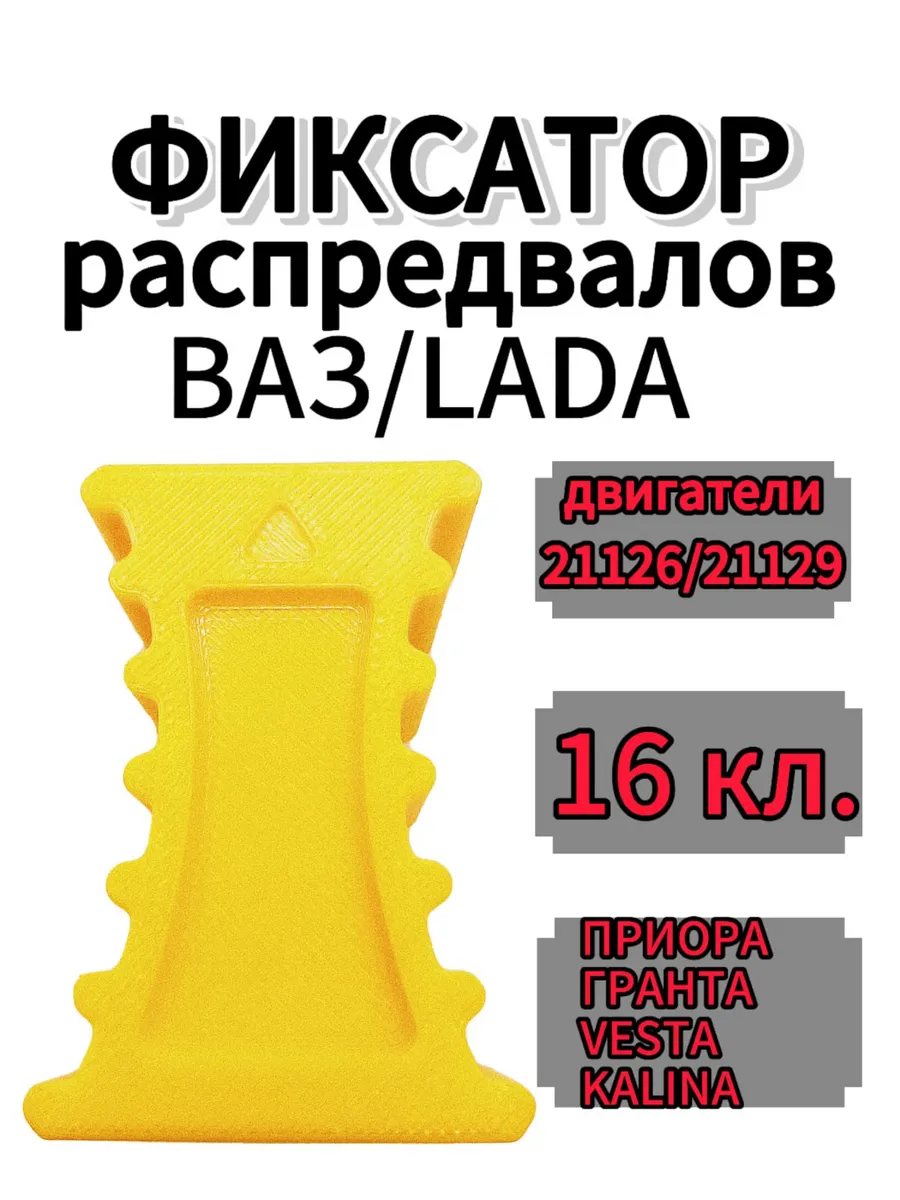 фиксатор распредвалов для ВАЗ ВАЗ 202394711 купить за 433 ₽ в  интернет-магазине Wildberries