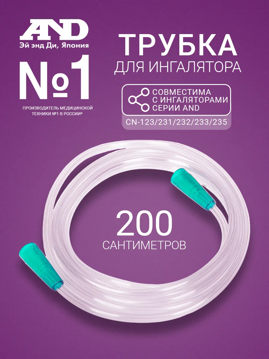 Трубка (воздуховод) Plasti-med для ингаляторов AND 200 см