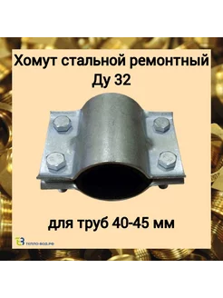 Хомут ремонтный Ду 32, для труб 40-45 мм ТЕПЛО-ВОД 202395118 купить за 305 ₽ в интернет-магазине Wildberries