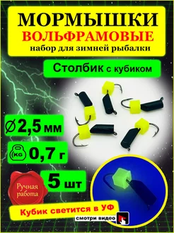 Мормышки вольфрамовые столбик с кубиком флуор 2,5мм ITF 202395473 купить за 397 ₽ в интернет-магазине Wildberries