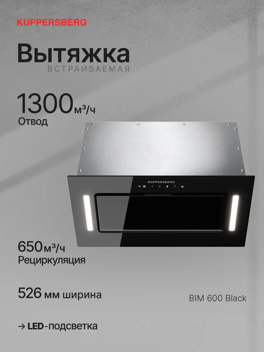 Вытяжка встраиваемая BIM 600 Black