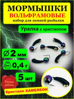 Мормышки вольфрамовые уралка с кристаллом 2мм ITF 202396632 купить за 337 ₽ в интернет-магазине Wildberries