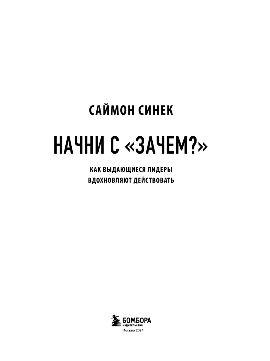 Саймон Синек «Начни с вопроса 