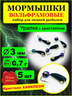 Мормышки вольфрамовые уралка с кристаллом 3мм ITF 202397266 купить за 347 ₽ в интернет-магазине Wildberries