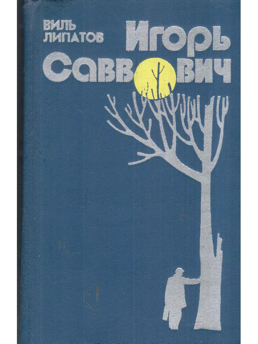 В каком банке работал липатов. Виль владимирович липатов. виль липатов книги.