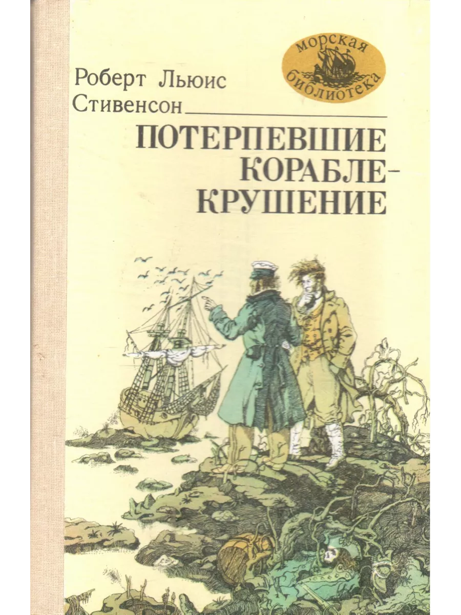 Потерпевшие кораблекрушение Маяк 202398242 купить за 180 ₽ в  интернет-магазине Wildberries