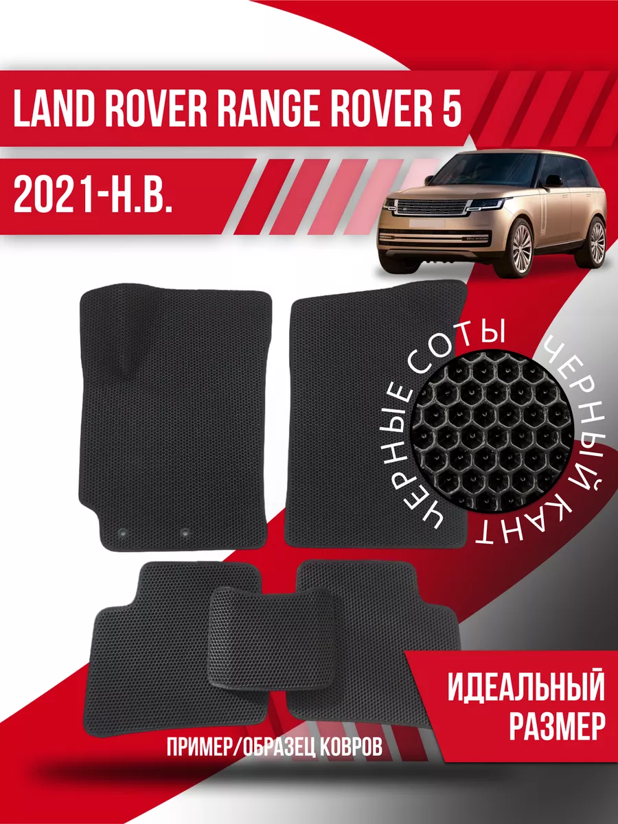 Коврики Eva Land Rover Range Rover 5 (2021-н.в.) Kovrix 202399394 купить за  2 287 ₽ в интернет-магазине Wildberries