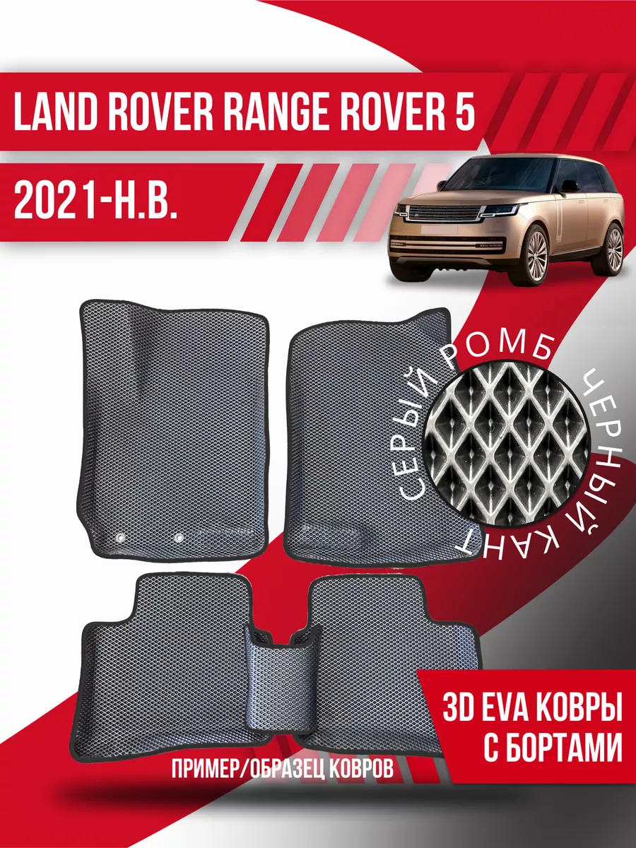 Коврики Land Rover Range Rover 5 (2021-н.в.) 3d с бортами Kovrix 202399431  купить за 3 187 ₽ в интернет-магазине Wildberries