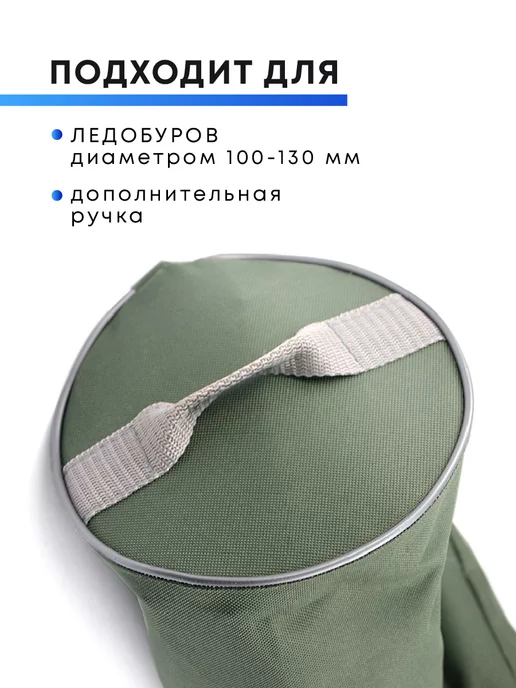 ИП Рыхлицкий А. А. Чехол для ледобура 100-130 мм универсальный, 100-130, фото 2