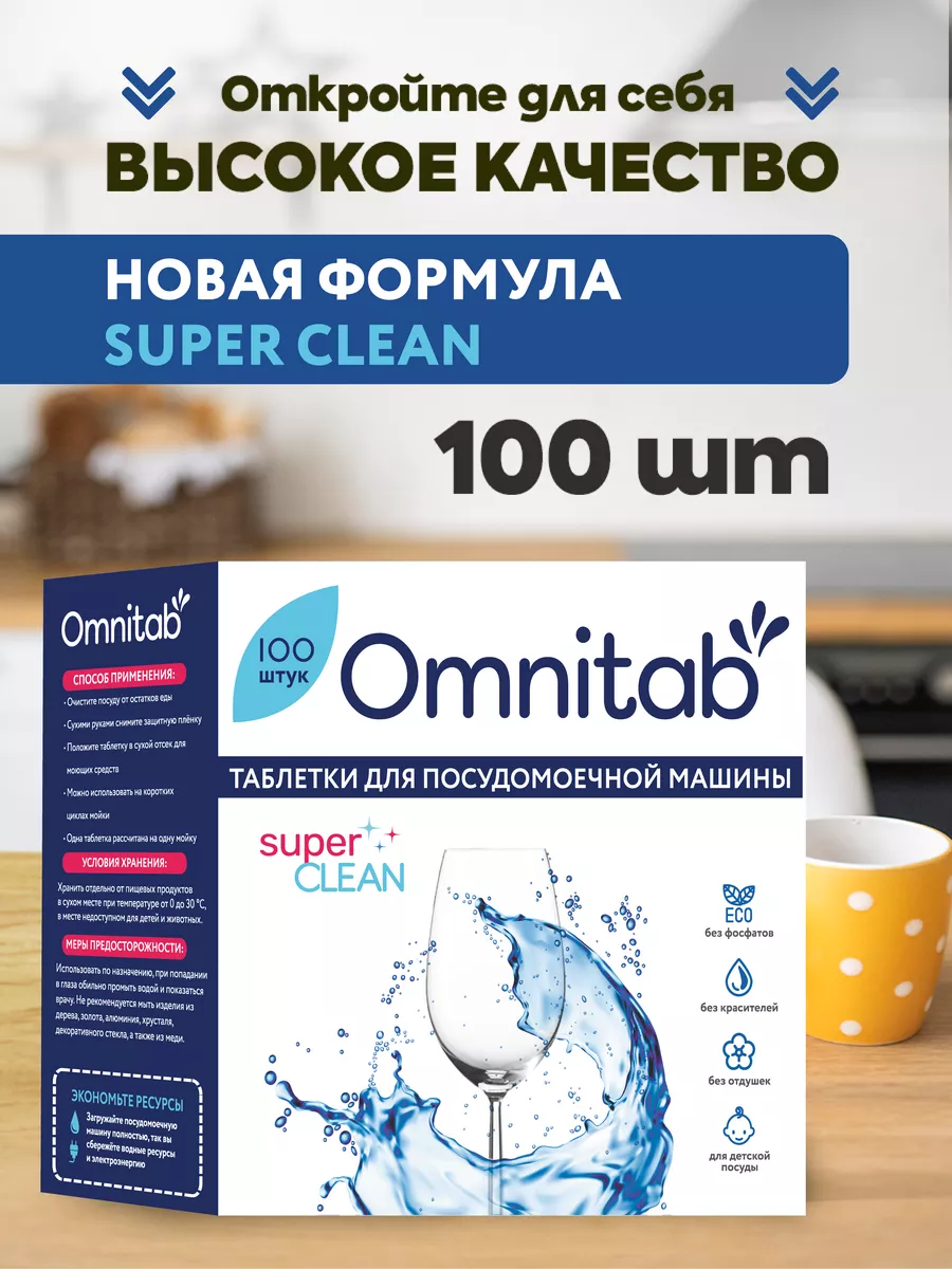 Таблетки для посудомоечной машины Super Clean 100 шт Omnitab 202400596  купить за 831 ₽ в интернет-магазине Wildberries