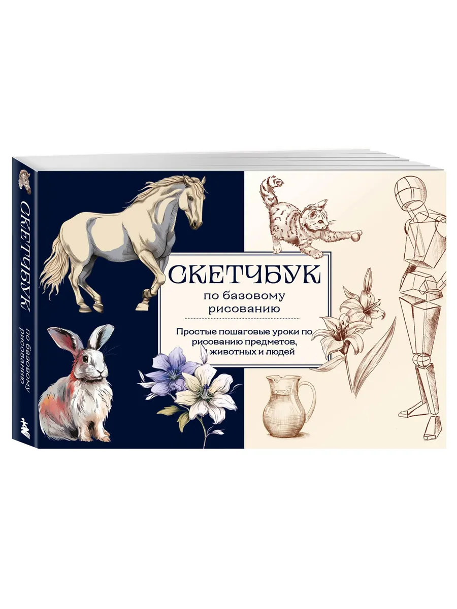 Скетчбук по базовому рисованию. Простые пошаговые уроки по