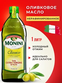 Оливковое масло Extra Virgin для салатов Monini 202402988 купить за 2 037 ₽ в интернет-магазине Wildberries