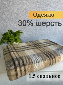 Одеяло-плед 30% шерсть бежевое 1,5 спальное (500 гр/м2) Вулли Вул Текс 202403027 купить за 1 230 ₽ в интернет-магазине Wildberries