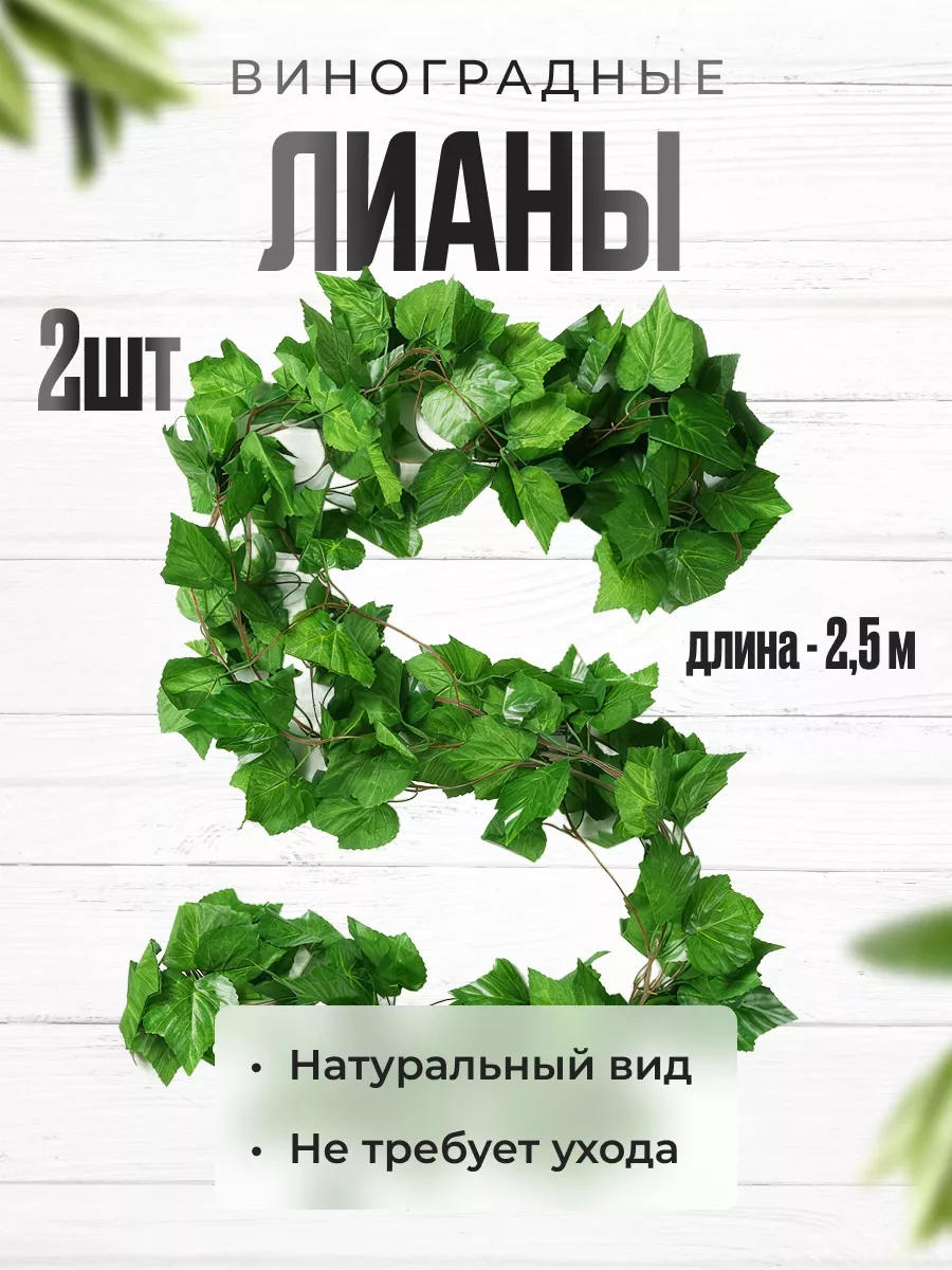 Виноградная лиана для декора набор 2шт