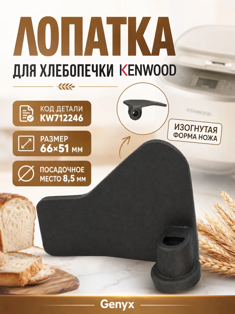 Лопатка для хлебопечки Kenwood