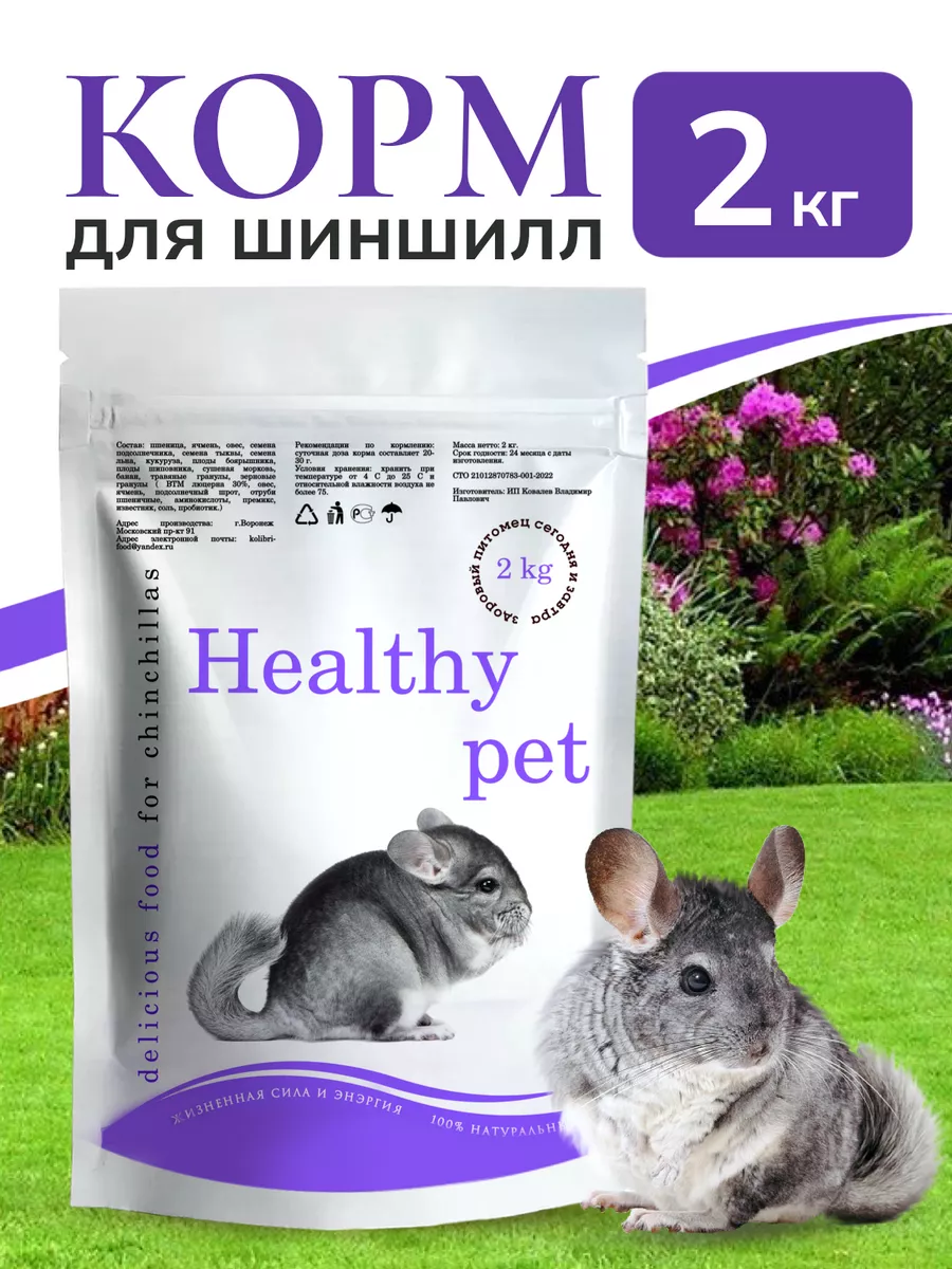 Корм для шиншилл большая...