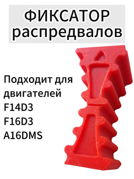 Нет бренда Фиксатор распредвалов для Нексия, Лачетти, Круз, Опель, вариант, фото 2