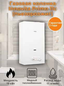 Водонагреватель проточный Газовая колонка Primo 11c Innovita 202409302 купить за 17 986 ₽ в интернет-магазине Wildberries