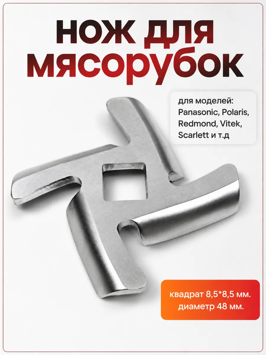 Нож для мясорубки Panasonic, Polaris, Redmond и т.д