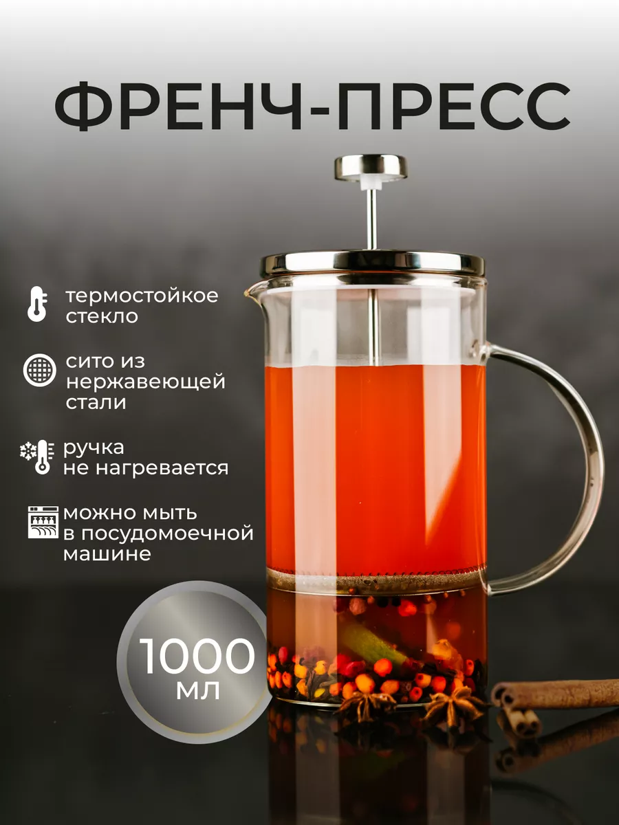 Френч-пресс чайник заварочный стеклянный для чая и кофе 1 л