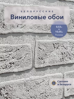 Обои виниловые кирпич 53 см флизелиновые для кухни Белорусские обои 202418900 купить за 708 ₽ в интернет-магазине Wildberries