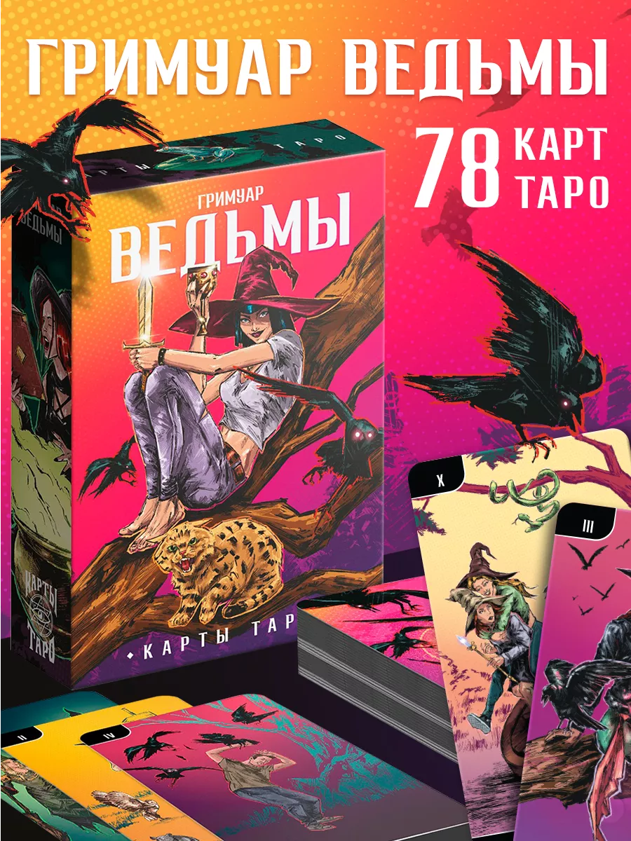 Карты Таро для гадания 78 карт ЛАС ИГРАС 202419047 купить за 430 ₽ в  интернет-магазине Wildberries