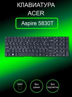 Клавиатура для ноутбука Aspire 5830T Acer 202419131 купить за 469 ₽ в интернет-магазине Wildberries