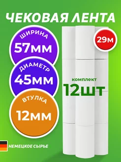 Чековая лента 29м, 57мм, 12 шт МНОГО-Е 202420470 купить за 414 ₽ в интернет-магазине Wildberries