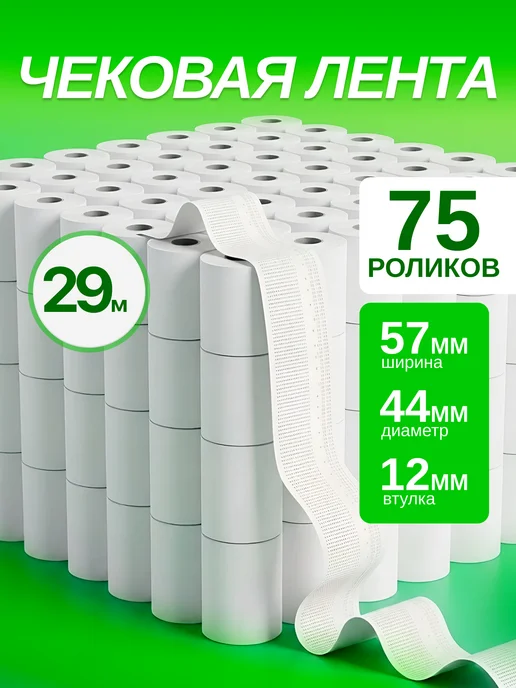 МНОГО-Е Кассовая Чековая лента 29м, 57мм, 75 шт, 75 шт