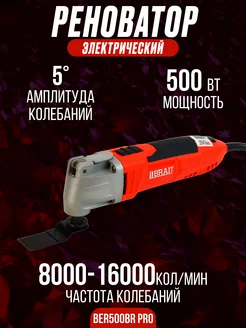 Многофункциональный реноватор BER500BR PRO Brait 202423296 купить за 2 998 ₽ в интернет-магазине Wildberries