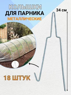 Садовый колышек для дуг парника металлический 18 шт Благодатное земледелие 202423779 купить за 749 ₽ в интернет-магазине Wildberries